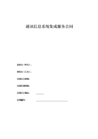 通訊信息系統集成服務與信息技術咨詢服務合同
