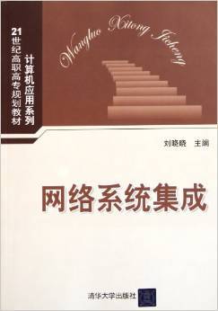 網(wǎng)絡(luò)系統(tǒng)集成的實(shí)踐與探索——《21世紀(jì)高職高專規(guī)劃教材計(jì)算機(jī)應(yīng)用系列:網(wǎng)絡(luò)系統(tǒng)集成》簡(jiǎn)評(píng)