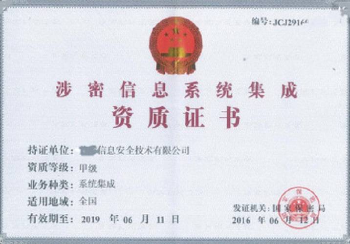陜西西安《涉密計(jì)算機(jī)信息系統(tǒng)集成資質(zhì)》辦理須知