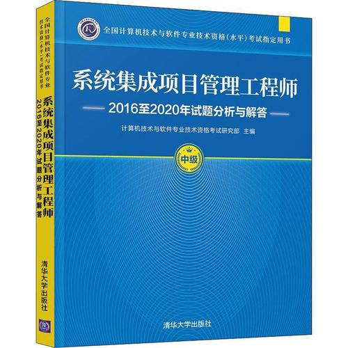系統(tǒng)集成項(xiàng)目管理工程師16至年試題分析與解答9787302588498 計(jì)算機(jī)
