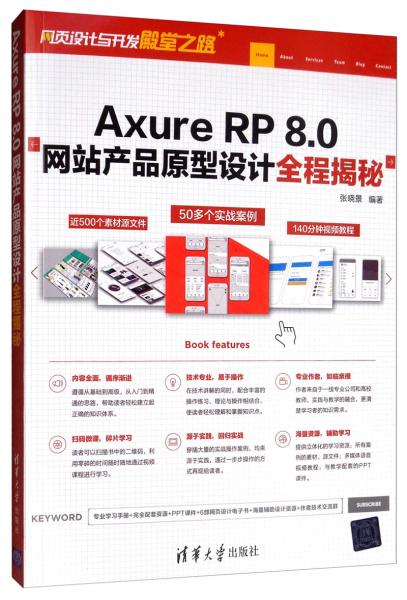 axurerp8.0網(wǎng)站產(chǎn)品原型設計全程揭秘 網(wǎng)頁設計與開發(fā)殿堂之路