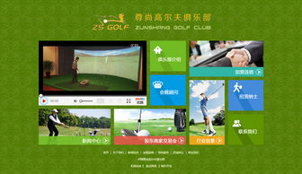 中國尊尚高爾夫俱樂部 娛樂 俱樂部 石家莊網(wǎng)站制作 石家莊網(wǎng)站建設(shè) 網(wǎng)站設(shè)計(jì)開發(fā)