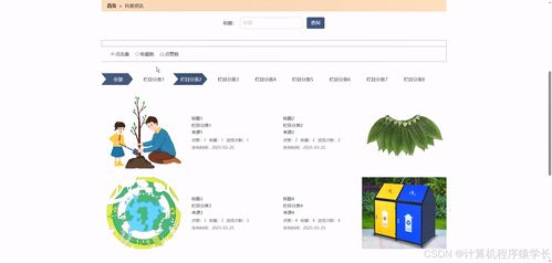 基于SSM的高校環(huán)保公益網(wǎng)站的設(shè)計(jì)與開發(fā)